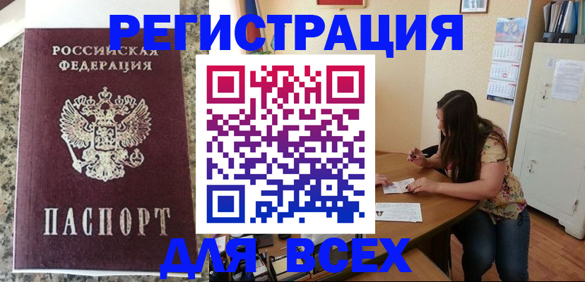 временная регистрация для всех в Жукове